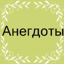 Анегдоты