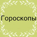 Гороскопы