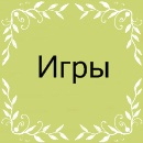 Игры